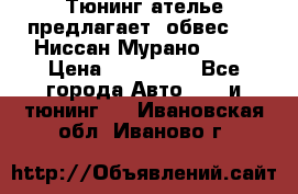 Тюнинг ателье предлагает  обвес  -  Ниссан Мурано  z51 › Цена ­ 198 000 - Все города Авто » GT и тюнинг   . Ивановская обл.,Иваново г.